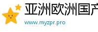 亚洲欧洲国产综